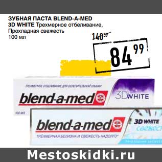 Акция - Зубная паста Blend-a-med 3D White