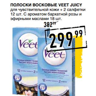 Акция - Полоски Восковые Veet Juicy