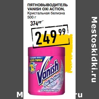 Акция - Пятновыводитель Vanish Oxi Action