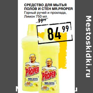 Акция - Средство для мытья полов и стен Mr. Proper