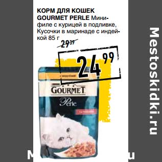 Акция - Корм для кошек Gourmet Perle