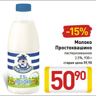 Акция - Молоко Простоквашино пастеризованное 2,5%