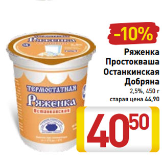 Акция - Ряженка Простокваша Останкинская Добряна 2,5%