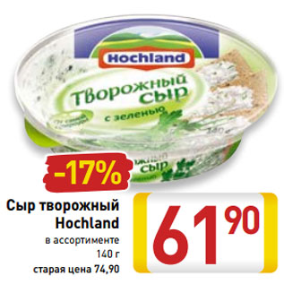 Акция - Сыр творожный Hochland
