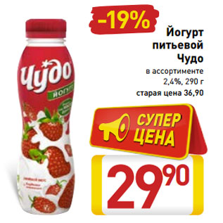 Акция - Йогурт питьевой Чудо