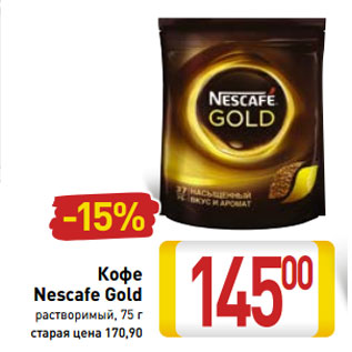 Акция - Кофе Nescafe Gold растворимый