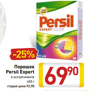 Акция - Порошок Persil Expert