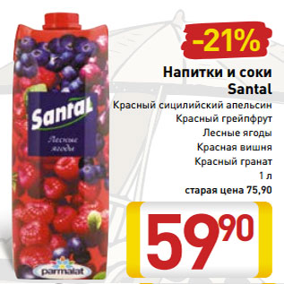 Акция - Напитки и соки Santal