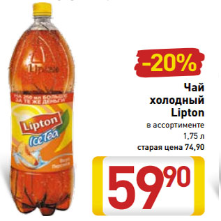 Акция - Чай холодный Lipton