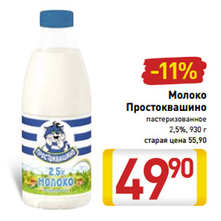 Акция - Молоко Простоквашино пастеризованное 2,5%