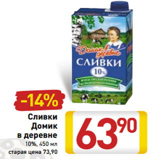 Акция - Сливки Домик в деревне 10%