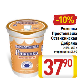 Акция - Ряженка Простокваша Останкинская Добряна 2,5%