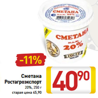 Акция - Сметана Ростагроэкспорт 20%