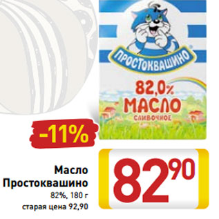 Акция - Масло Простоквашино 82%