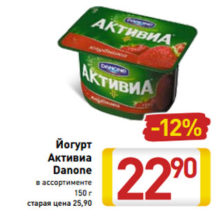 Акция - Йогурт Активиа Danone