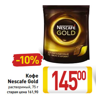 Акция - Кофе Nescafe Gold растворимый