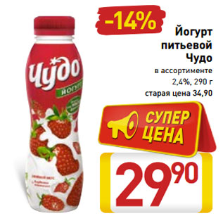 Акция - Йогурт питьевой Чудо