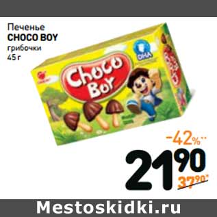 Акция - Печенье Orion Choco Boy Грибочки