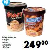 Магазин:Prisma,Скидка:Мороженое
ведро
Mars,
Snickers