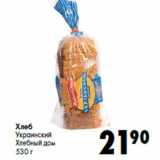 Магазин:Prisma,Скидка:Хлеб
Украинский
Хлебный дом