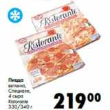 Магазин:Prisma,Скидка:Пицца
ветчина,
Специале,
4 сыра
Ristorante
