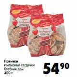 Магазин:Prisma,Скидка:Пряники
Имбирные сердечки
Хлебный дом