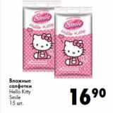 Магазин:Prisma,Скидка:Влажные
салфетки
Hello Kitty
Smile