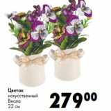 Магазин:Prisma,Скидка:Цветок
искусственный
Виола
22 см