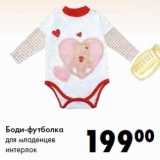 Магазин:Prisma,Скидка:Боди-футболка
для младенцев
интерлок