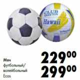 Магазин:Prisma,Скидка:Мяч
футбольный/
волейбольный
Ecos