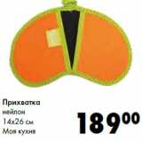 Магазин:Prisma,Скидка:Прихватка
нейлон

Моя кухня