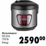 Магазин:Prisma,Скидка:Мультиварка
EN-226
700 Вт
Energy