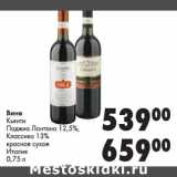 Магазин:Prisma,Скидка:Вино Кьянти Паджио Лантано 12,5%