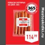 Магазин:Лента,Скидка:Колбаски Охотничьи
365 ДНЕЙ,