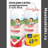 Магазин:Лента,Скидка:Молоко ДОМИК В ДЕРЕВНЕ,
ультрапастеризованное,
3,7-4,5%,