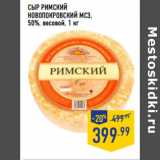 Магазин:Лента,Скидка:Сыр Римский
НОВОПОКРОВСКИЙ МСЗ,
50%, весовой