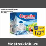 Магазин:Лента,Скидка:Продукт рассольный СИРТАКИ ,
для греческого салата,
55%,