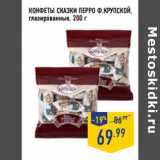 Магазин:Лента,Скидка:Конфеты Сказки Перро Ф.КРУПСКОЙ ,
глазированные