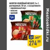 Магазин:Лента,Скидка:Напиток кофейный NESCAFE 3 в 1,
растворимый,