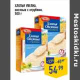 Магазин:Лента,Скидка:Хлопья УВЕЛКА ,
овсяные с отрубями