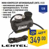 Магазин:Лента,Скидка:Мини-компрессор автомобильный LENTEL X123
