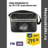 Магазин:Лента,Скидка:Сумка молодежная FM,
арт. HR-JY-05,