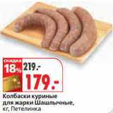 Магазин:Окей,Скидка:Колбаски куриные
для жарки Шашлычные,
кг, Петелинка