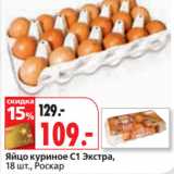 Магазин:Окей,Скидка:Яйцо куриное С1 Экстра,  Роскар