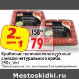 Магазин:Окей,Скидка:Крабовые палочки охлажденные
с мясом натурального краба Vici