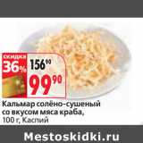 Магазин:Окей,Скидка:Кальмар солёно-сушеный
со вкусом мяса краба,
 Каспий