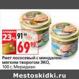 Магазин:Окей,Скидка:Риет лососевый с миндалем/
мягким творогом ЭКО,
 Меридиан