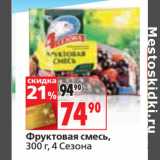 Магазин:Окей,Скидка:Фруктовая смесь,
 4 Сезона