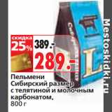 Магазин:Окей,Скидка:Пельмени
Сибирский размер
с телятиной и молочным
карбонатом
