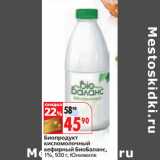 Магазин:Окей,Скидка:Биопродукт
кисломолочный
кефирный БиоБаланс,
1%, Юнимилк